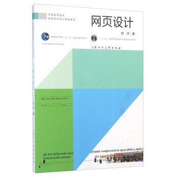 網(wǎng)頁設(shè)計---中國高等院校視覺傳達設(shè)計精品教材 倪洋 上海人民美術(shù)