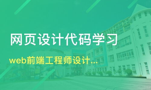 上海長(zhǎng)寧區(qū)網(wǎng)頁(yè)設(shè)計(jì)培訓(xùn)班哪家好 網(wǎng)頁(yè)設(shè)計(jì)培訓(xùn)班哪家好 網(wǎng)頁(yè)設(shè)計(jì)培訓(xùn)課程排名 淘學(xué)培訓(xùn)