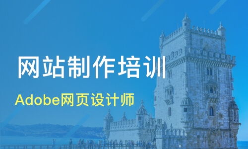 上海虹口區網站建設培訓班推薦與課程排名分析
